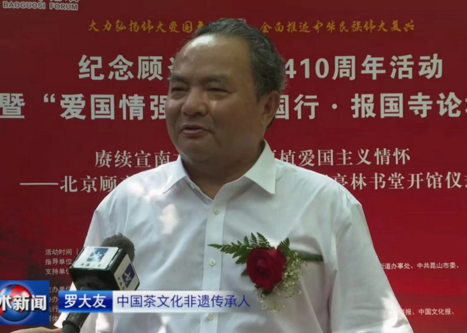 紀念顧炎武誕辰 410 周年系列活動在北京報國寺舉行,羅大友出席活動