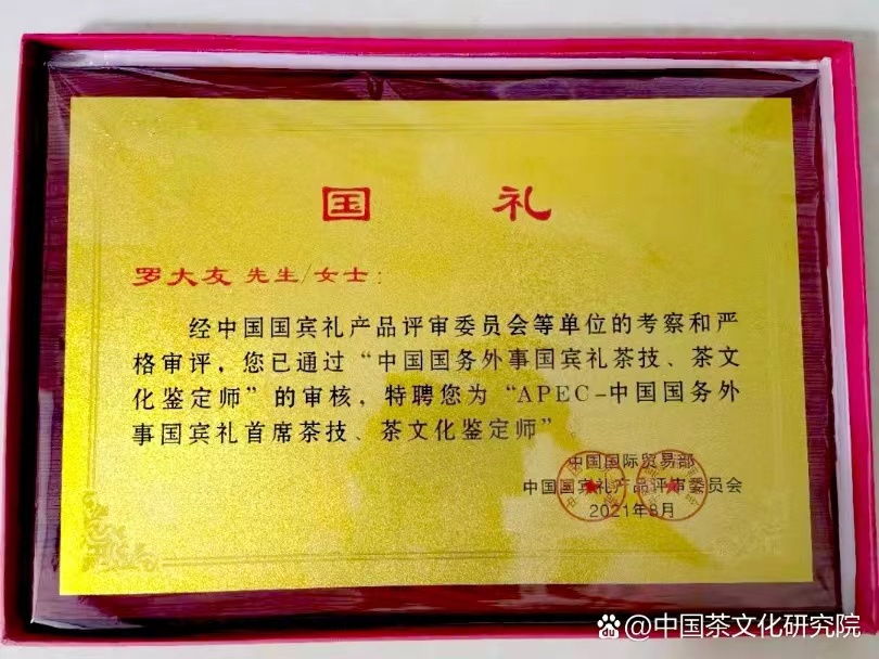 中國(guó)國(guó)務(wù)外事國(guó)賓茶技、茶文化鑒定師