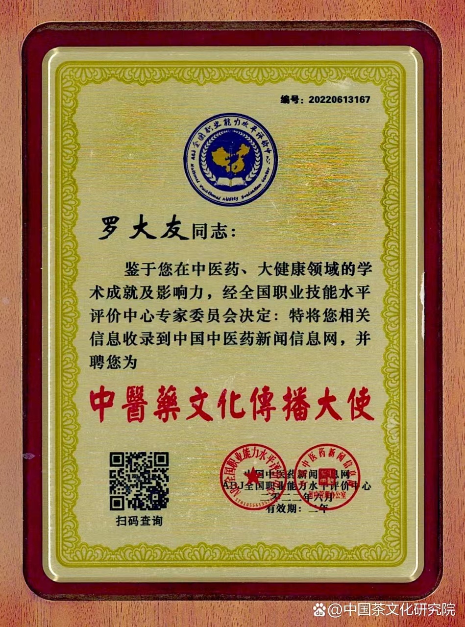 中醫(yī)文化傳播大使榮譽(yù)