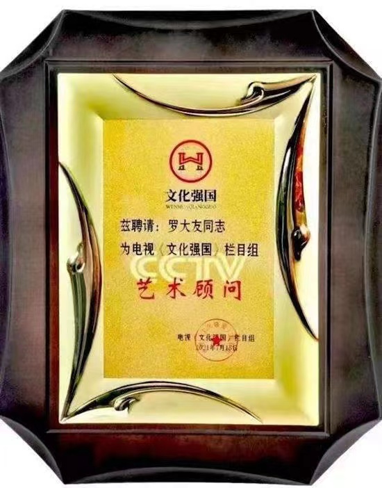 文化強(qiáng)國(guó)藝術(shù)顧問(wèn)