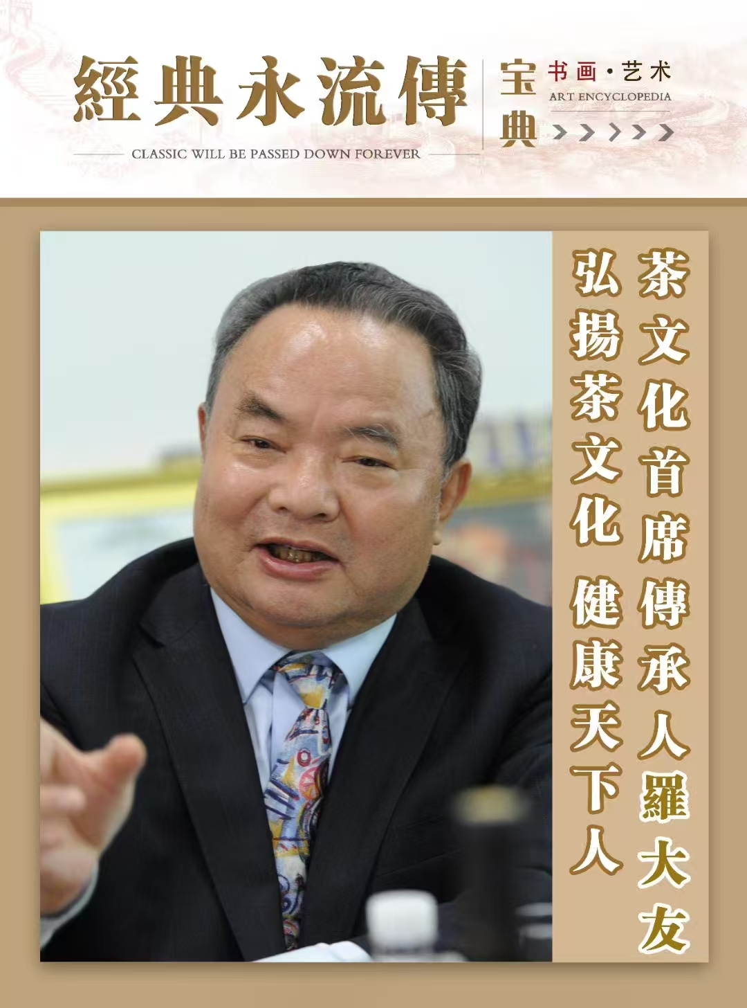 《茶文化首席傳承人羅大友弘揚(yáng)茶文化健康天下人》該書已于日前正式出版在海內(nèi)外發(fā)行