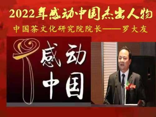 “十四五”規(guī)劃建言中國茶文化研究院院長——羅大友